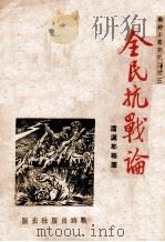 全民抗战论（ PDF版）