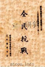 全民抗战 1938 PDF电子版封面 教育部社会教育司编著
