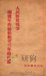 人民解放战争两周年的总结和第三年的任务 1948 PDF电子版封面 吉林书店编