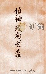 领袖·政府·主义（民国27.07 PDF版）