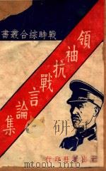 领袖抗战言论集 1938 PDF电子版封面 (蒋介石)著