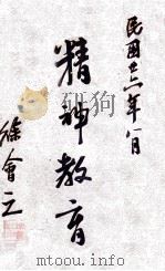 精神教育（1943 PDF版）