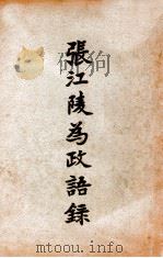 张江陵为政语录（ PDF版）