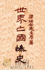 世界亡国惨史（ PDF版）