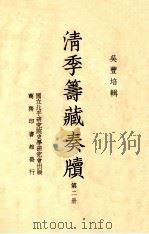 清季筹藏奏牍 第1册 1938 PDF电子版封面 吴丰培辑