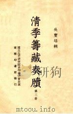 清季筹藏奏牍 第3册 1938 PDF电子版封面 吴丰培辑