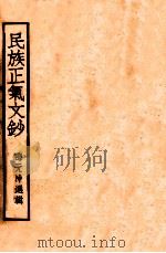 民族正气文钞 1944 PDF电子版封面 邵元冲选辑