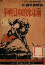 各国作家论析两年来的中日战争 1939 PDF电子版封面 世界知识出版社编