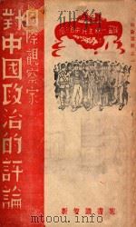 国际观察家对中国政治的评论 1946 PDF电子版封面 (美)史诺等著;(新智识书店)辑