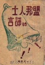 盟邦人士的诤言 1944 PDF电子版封面 新华日报编
