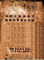 在斯大林领导下遵循列宁道路前进 一九四五年一月二十一日在莫斯科举行的列宁逝世第二十一周年纪念大会上的报告 1945 PDF电子版封面 (苏)亚历山大罗夫著