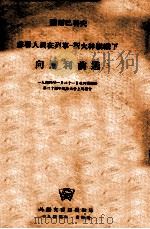 苏联人民在列宁斯大林旗帜下向胜利前进 1944年1月21日在列宁逝世第二十周年纪念大会上的报告 1944 PDF电子版封面 (苏)谢尔巴科夫著