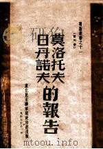 莫洛托夫、日丹诺夫的报告 1947 PDF电子版封面 东北民主联军总政治部编