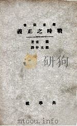 战时之正义 1935 PDF电子版封面 (英)罗素著;郑太朴译