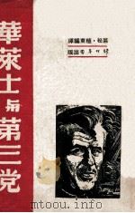 华莱士与第三党 1948 PDF电子版封面 慕松,植东编译