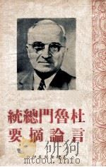 杜鲁门总统言论摘要 1946 PDF电子版封面 美国新闻处编