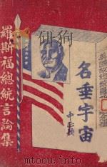 罗斯福总统言论集  美国故总统罗斯福纪念册（ PDF版）