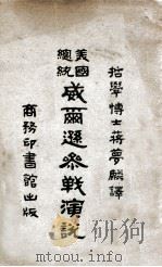 美国总统威尔逊参战演说 1919 PDF电子版封面 蒋梦麟译述