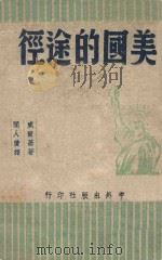 美国的途径（1945 PDF版）