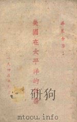 美国在太平洋的任务 1945 PDF电子版封面 (美)华莱士著;美国新闻处编译
