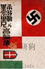 希特勒与墨索里尼言论集 1941 PDF电子版封面 敬乐然编辑
