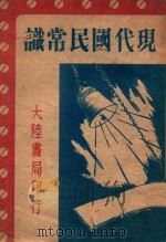 现代国民常识 1946 PDF电子版封面 赵尔烈编辑