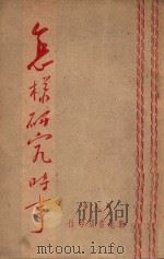 怎样研究时事 1947 PDF电子版封面 戴夫著