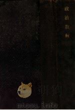政治教材 1936 PDF电子版封面 吴惠风等讲
