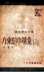 变革中的东方 1949 PDF电子版封面 陈原撰