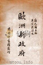 欧洲新政府（民国24.12 PDF版）