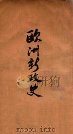 欧洲新政史  上（ PDF版）