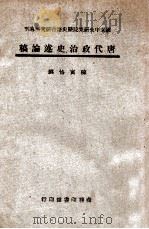 唐代政治史述论稿 1947 PDF电子版封面 陈寅恪著