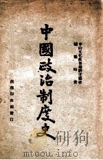 中国政治制度史 1947 PDF电子版封面 杨熙时著