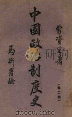 中国政治制度史. 第二册，两汉（1943 PDF版）