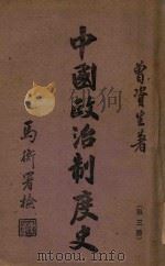中国政治制度史 第3册,魏晋南北朝 1944 PDF电子版封面 曾资生著