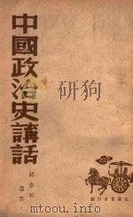 中国政治史讲话 1947 PDF电子版封面 钱亦石著