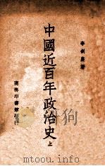 中国近百年政治史  上（ PDF版）