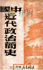 中国近代政治简史 1949 PDF电子版封面 东北军政大学编