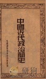 中国近代政治简史（ PDF版）