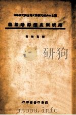 隋唐制度渊源略论稿 1946 PDF电子版封面 陈寅恪著