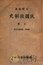 民国政制史  上   1946  PDF电子版封面    钱端升等著 