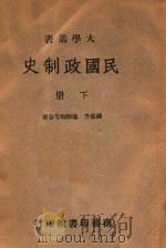 民国政制史 下 1946 PDF电子版封面 钱端升等著