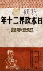 日本政界二十年  近卫手记（民国37.04 PDF版）