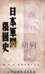 日本军阀祸国史（民国37.04 PDF版）