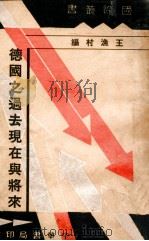 德国之过去现在与将来（民国25.01 PDF版）