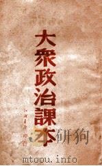 大众政治课本 1949 PDF电子版封面 沈阳工人报编辑