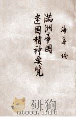 满洲帝国建国精神要览   1935  PDF电子版封面    海藻编辑 