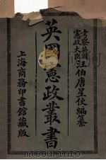 英国宪政丛书 上 1911 PDF电子版封面 汪大燮编