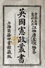 英国宪政丛书 中 1911 PDF电子版封面 汪大燮编