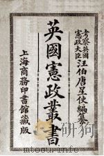 英国宪政丛书 下 1911 PDF电子版封面 汪大燮编